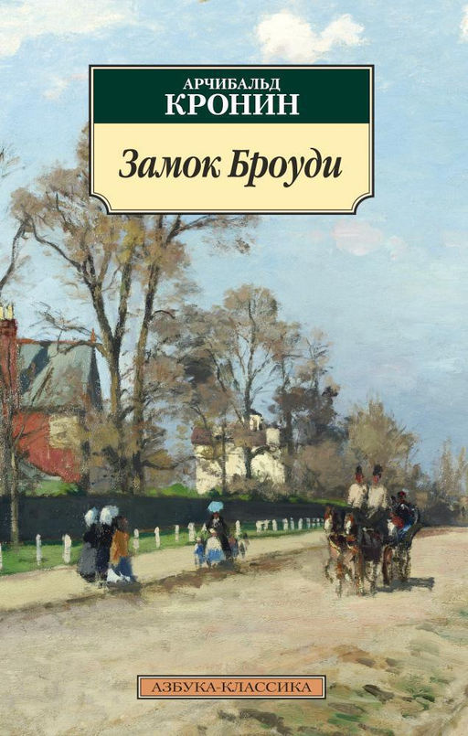Замок Броуди. Кронин А. - Азбука фото 2