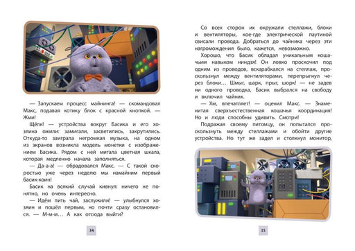 Кот Басик. Приключения начинаются! 1 сезон