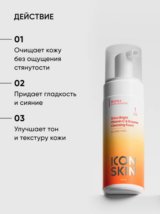 Пенка для лица витамин C - Icon skin фото 3