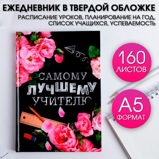 Ежедневник Самому лучшему учителю, формат А5, твёрдая обложка картон 7БЦ, 160 листов