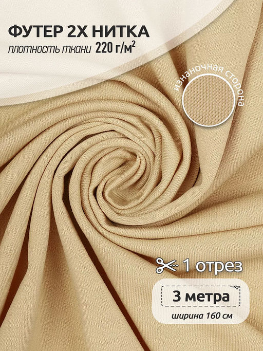 Футер 2х нитка петля Поливискоза стрейч 220г/м? Small French Terry цв.S892 бежевый в нарезке 3м