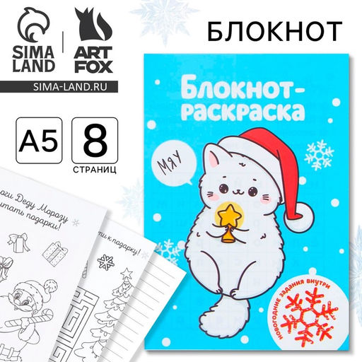 Цена за 10 шт. Блокнот детский с раскраской, А5, 8 страниц «Белый котик»