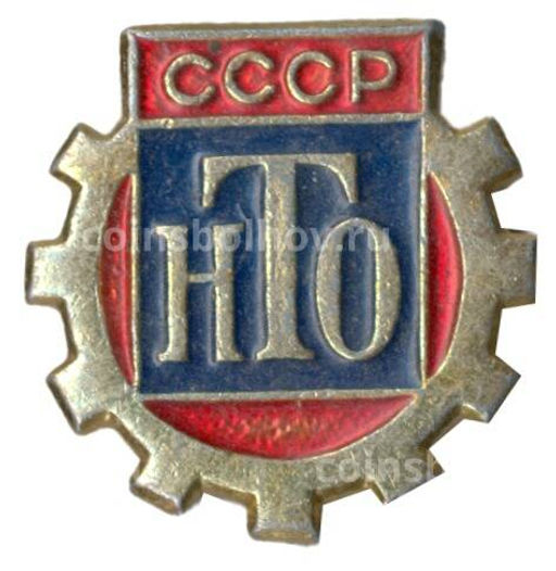 Значок Научно-техническое общество СССР