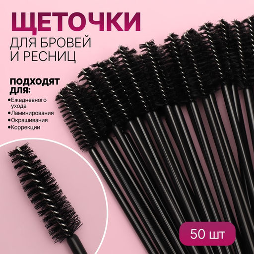 Цена за 2 шт. Щёточки для бровей и ресниц, набор - 50 шт, 9,5 см, цвет чёрный