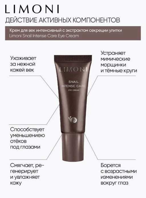 Интенсивный крем для век с экстрактом секреции улитки Snail Intense Care Eye Cream 25ml - Limoni фото 2