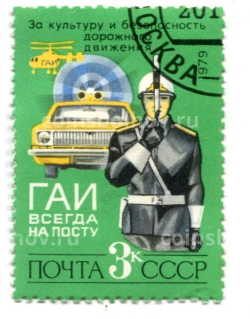Марка ГАИ всегда на посту! 1979 год