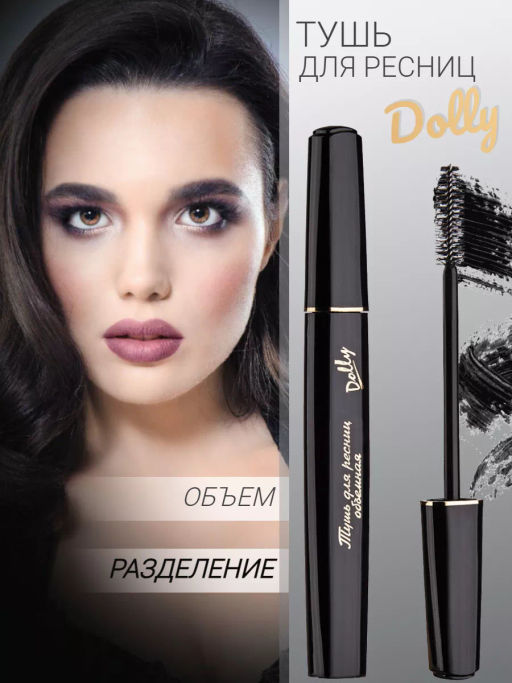 RELOUIS Тушь DOLLY объёмная - Lilo фото 2