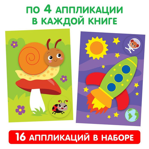 Аппликации для малышей набор А4 Мои первые аппликации, 4 шт. по 20 стр. - Буква-Ленд фото 3