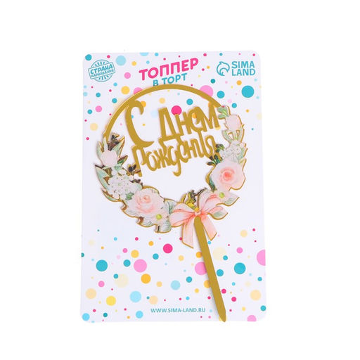 Топпер С днём рождения - Страна карнавалия фото 2