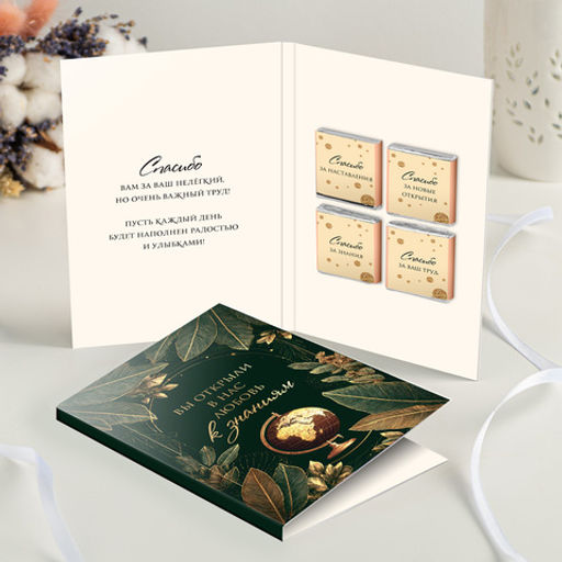 Открытка 4 шоколадки "Вы открыли в нас любовь к знаниям"