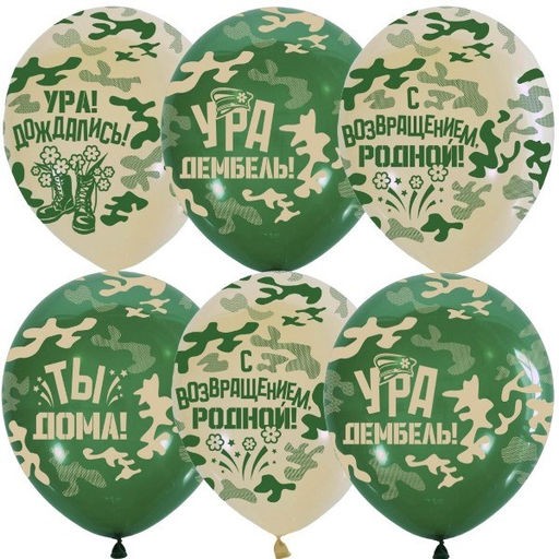 Цена за 3 шт.Шарик воздушный Latex Occidental с рисунком 12", 30см "Ура! Дембель" ассорти (6082628) МЕКСИКА