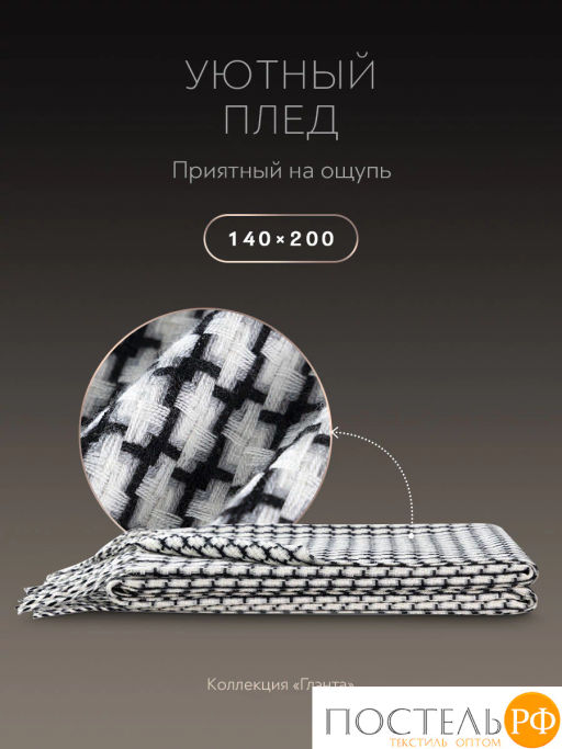 Плед PRIME PRIVE ГЛЭНТА черн./бел., 60% акрил, 40% вискоза  фото 3