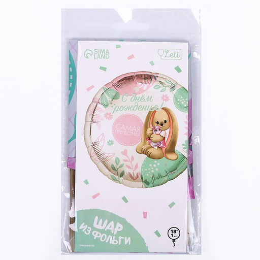 Цена за 2 шт. Воздушный шар фольгированный 18" «Самая прелестная» круг, с подложкой