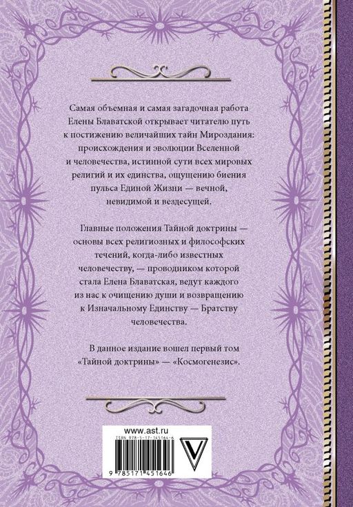 Тайная доктрина. Космогенезис - Аст фото 2