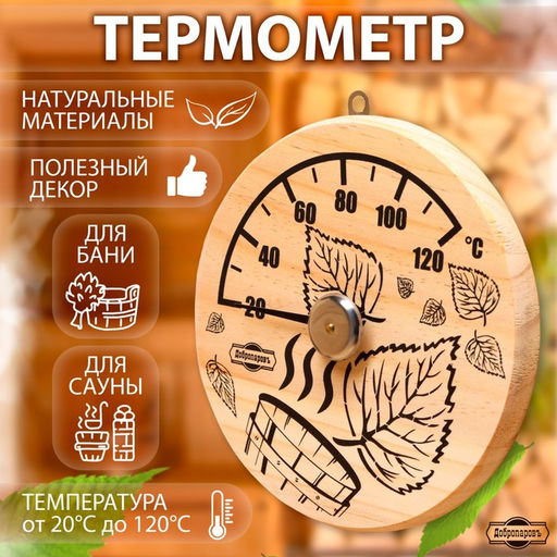 Термометр для бани Листья, деревянный, d=14 см, Добропаровъ