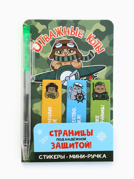 Цена за 3 шт. Подарочный набор, мини ручка, стикеры-закладки 20 л. «Отважные коты»