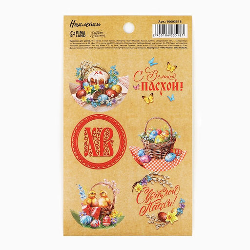 Цена за 10 шт. Наклейки бумажные Великая Пасха, 9?16 см