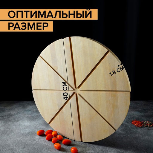 Доска для подачи пиццы деревянная Adelica «Итальяно», с потайными ручками, 8 кусков, d=40 см, толщина 1,8 см, берёза