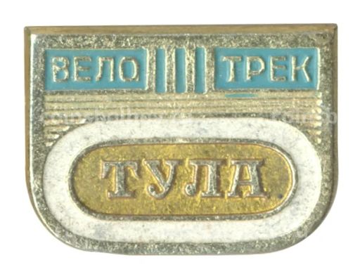 Значок Велотрек Тула
