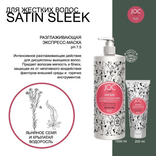 Разлаживающая экспресс-маска с льняным семенем и крылатой водорослью Satin Sleek, 1000 мл JOC - Barex фото 2