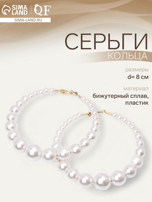 Серьги кольца с жемчугом QF Нежность жемчуга, d=8 см, белые в золоте