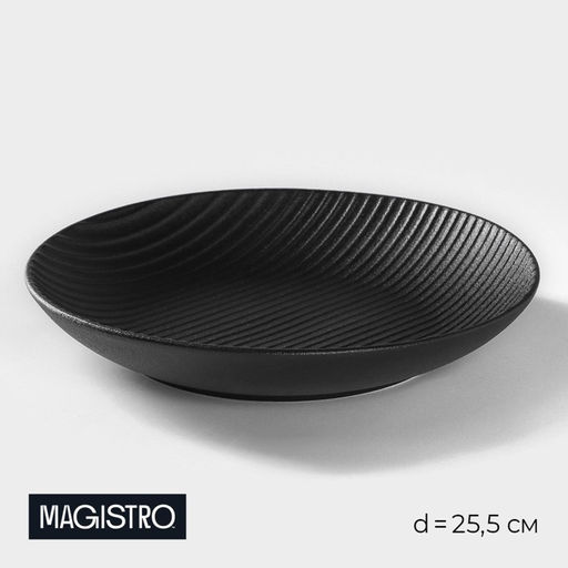 Тарелка Magistro Line, d=25.5 см, фарфор, чёрная