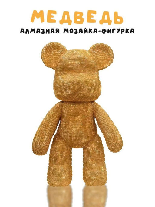 Алмазная мозаика на фигурке Draw Me! Gold bear, (14*9.5*23 см)