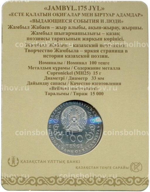 Монета 100 тенге 2021 года Казахстан  175 лет со дня рождения Джамбула Джабаева (в блистере)