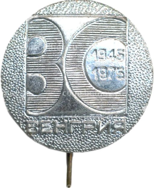 Значок Венгрия 30 лет