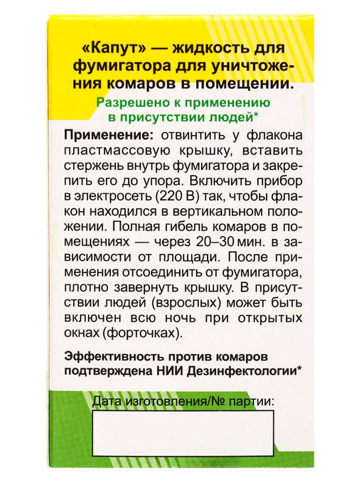 Цена за 2 шт. Дополнительный флакон-жидкость для фумигатора от комаров Капут, 30 мл