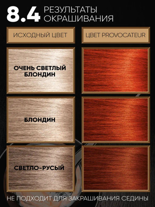 PROVOCATEUR COULEUR Краска безаммиачная д/волос 8.4 Огненно-рыжий 40/80/15мл