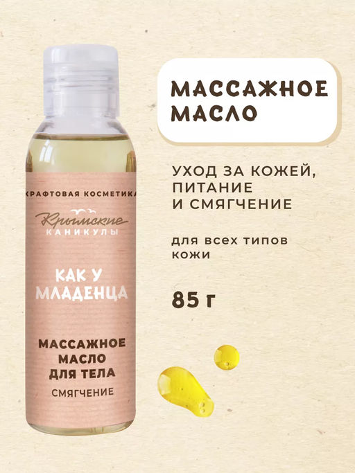 Массажное масло для тела Смягчение КК, 85г