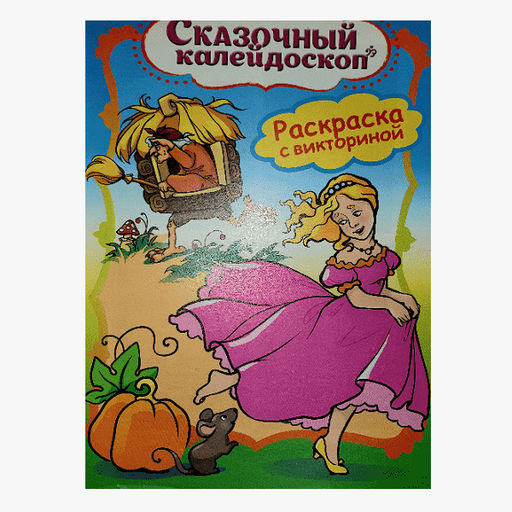 Сказочный калейдоскоп. Раскраска с викториной