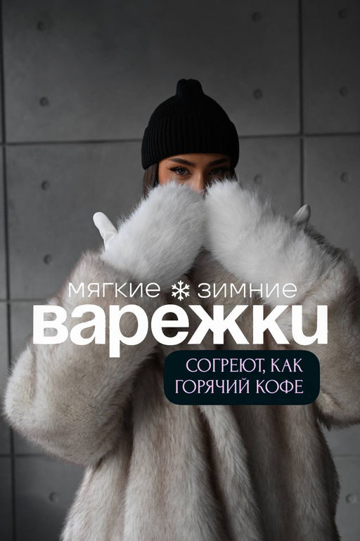 Варежки