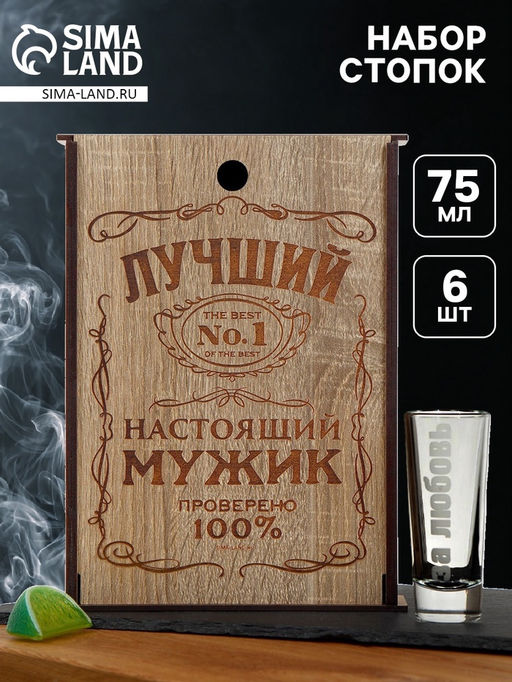Подарочный набор стопок Лучший мужик, 75 мл, 6 шт.