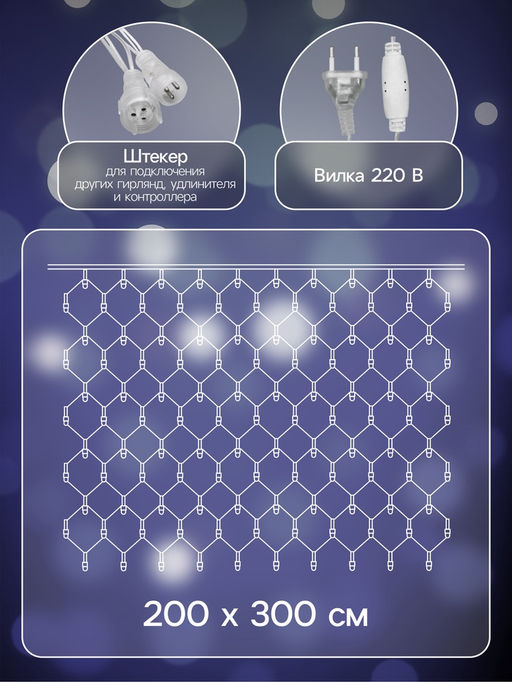 Гирлянда «Сеть» 2 × 3 м, IP44, УМС, прозрачная нить, 384 LED, свечение белое, 220 В
