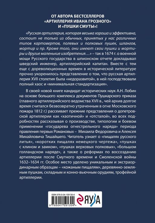 Пушки первых Романовых: Русская артиллерия 1619-1676 гг.