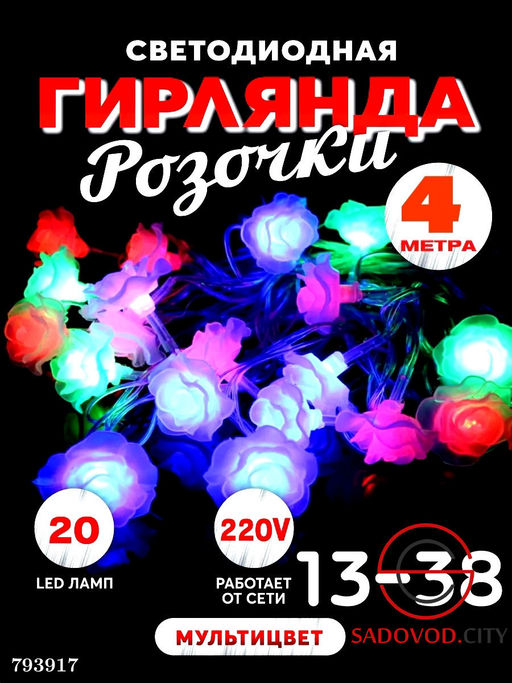 Гирлянда "Розочки" 4 метра