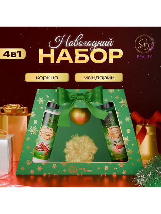 Новогодний подарочный набор косметики Новогодние чудеса, с ароматом мандарина и корицы. Зеленая серия.
