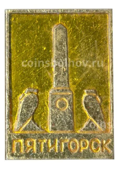 Значок Пятигорск