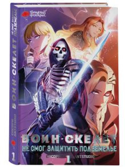 Воин-скелет не смог защитить подземелье. Том 1 - Аст фото 2