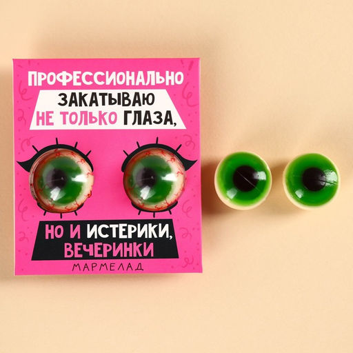 Мармеладные глаза Профессионально закатываю не только глаза, 30 г (2 шт. х 15 г).