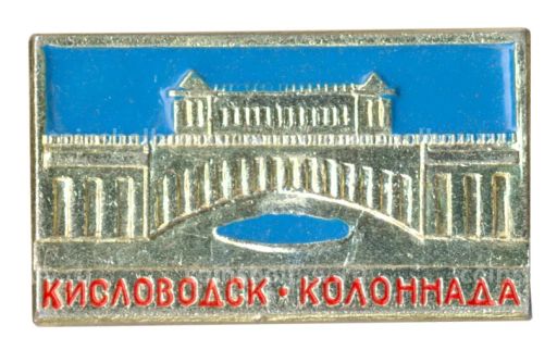 Значок Кисловодск  Колоннада