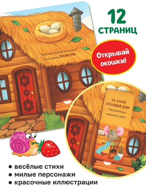 Картонная книга-сортер с окошками "Теремок", 12 стр.
