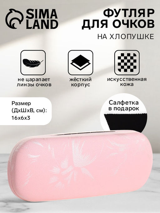 Футляр для очков на хлопушке, с цветочным принтом, размер 16?6?3 см, розовый