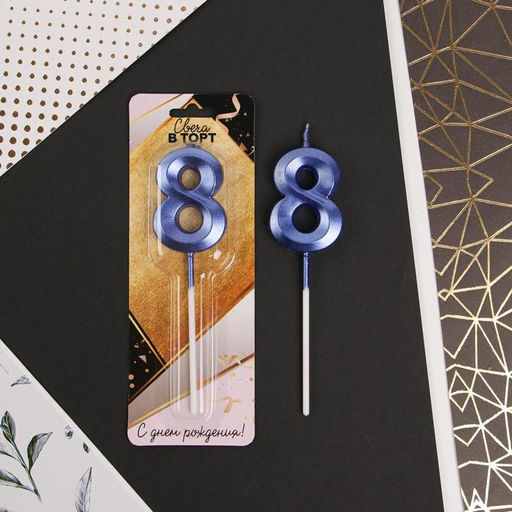 Свеча в торт цифра 8, синяя - Страна карнавалия фото 2