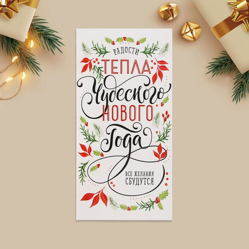 Цена за 10 шт. Конверт для денег «Чудесного Нового года», 16.5×8 см