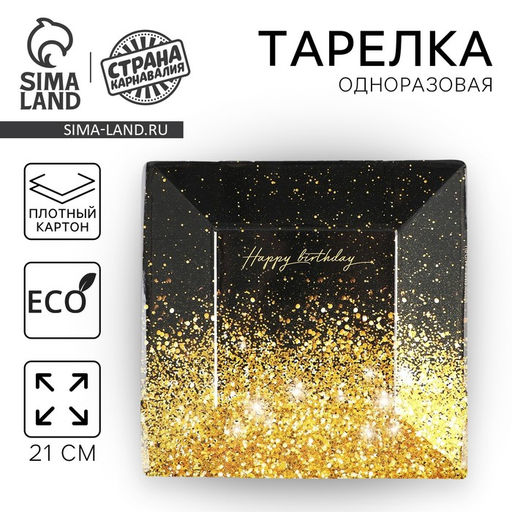 Цена за 10 шт. Тарелка бумажная квадратная Happy Birthday, 21 см - Страна карнавалия фото 10