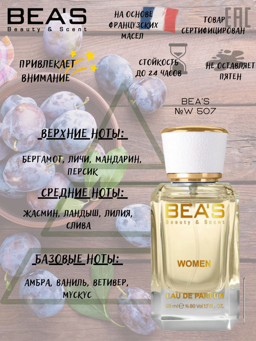 Парфюм Beas 50 ml W 507  women  фото 2