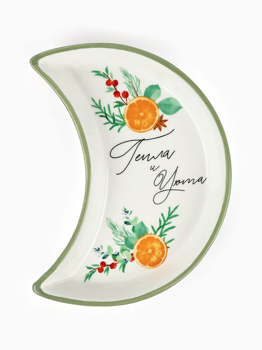 Тарелка новогодняя плоская «Тепла и уюта», 10.5×20 см, ручная работа